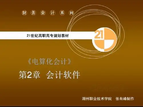 《电算化会计》第2章会计软件(精)