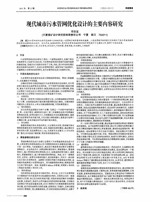 现代城市污水管网优化设计的主要内容研究