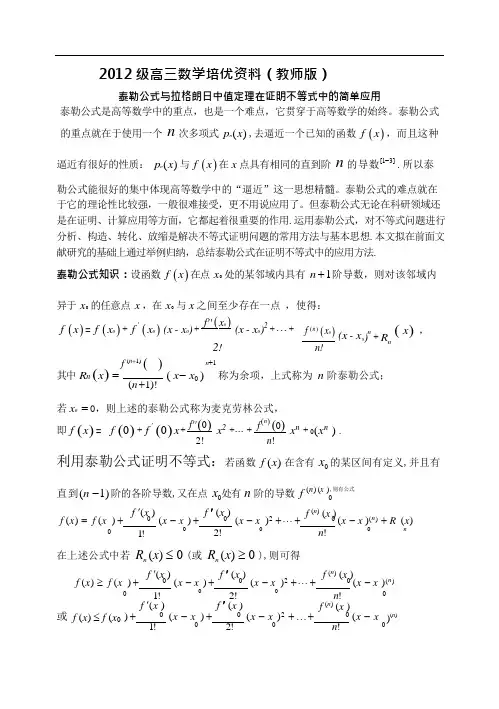 (完整版)高三数学培优资料用泰勒公式和拉格朗日中值定理来处理高中函数不等式问题(教师版)(可编辑修改