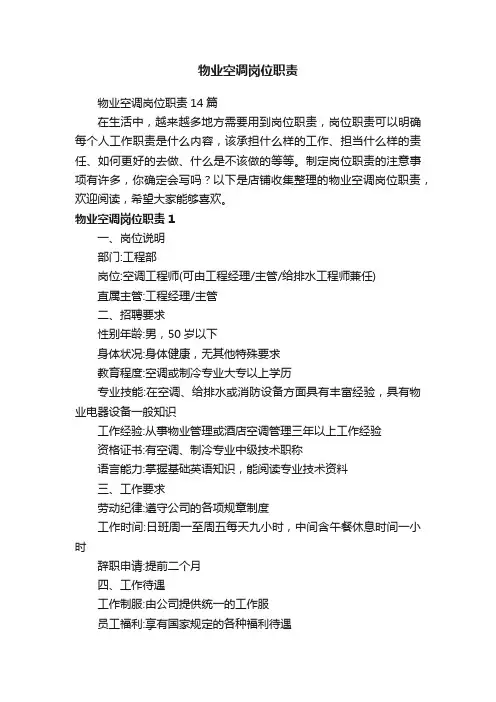 物业空调岗位职责