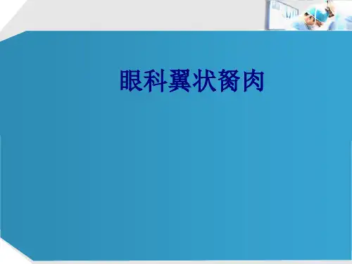 眼科翼状胬肉PPT培训课件