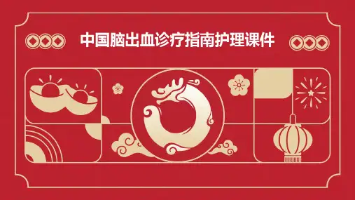中国脑出血诊疗指南护理课件