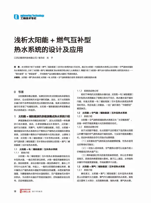 浅析太阳能+燃气互补型热水系统的设计及应用