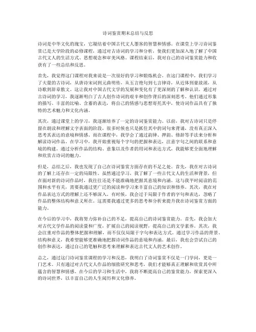 诗词鉴赏期末总结与反思