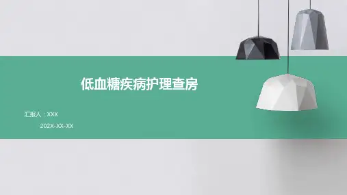 低血糖疾病护理查房ppt
