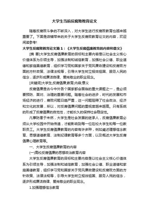 大学生当前反腐败教育论文