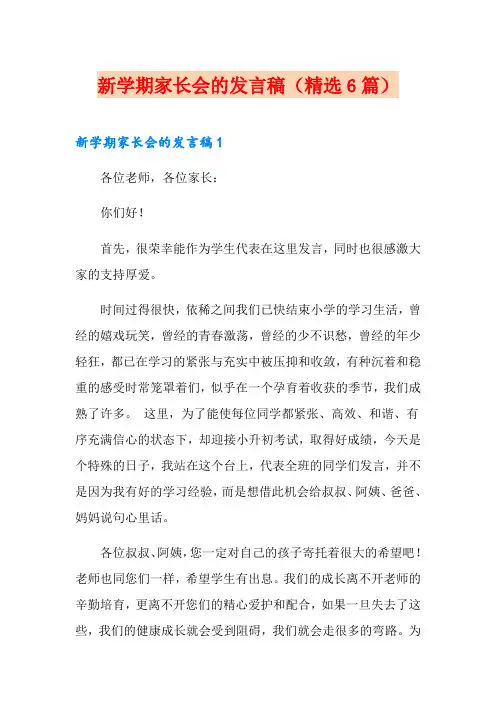 新学期家长会的发言稿(精选6篇)