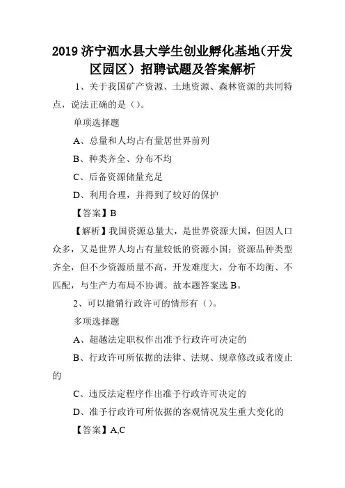 2019济宁泗水县大学生创业孵化基地(开发区园区)招聘试题及答案解析 .doc