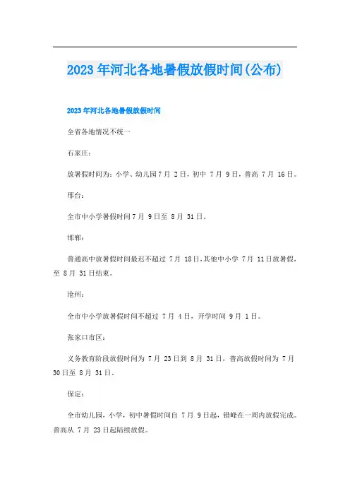 2023年河北各地暑假放假时间(公布)
