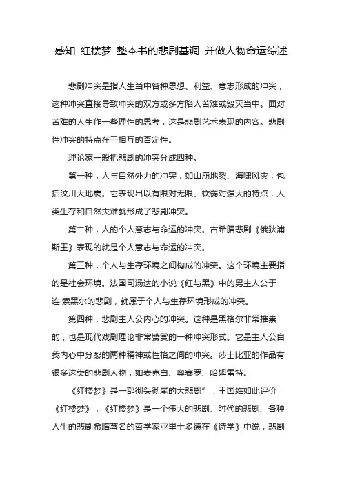 感知 红楼梦 整本书的悲剧基调 并做人物命运综述