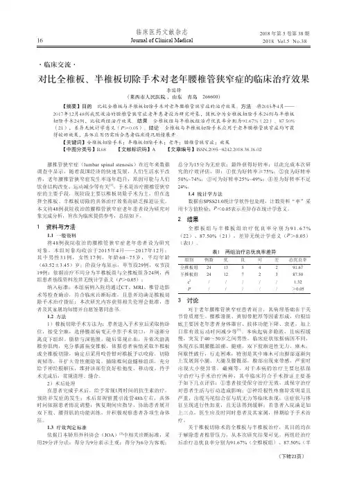 对比全椎板、半椎板切除手术对老年腰椎管狭窄症的临床治疗效果