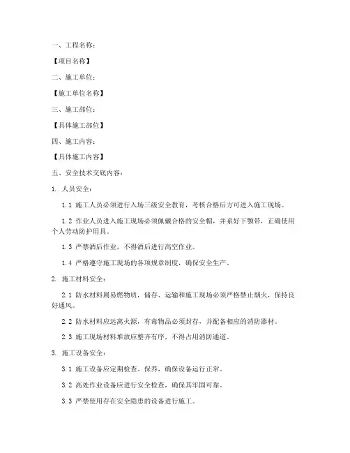 建筑防水工程安全技术交底模板