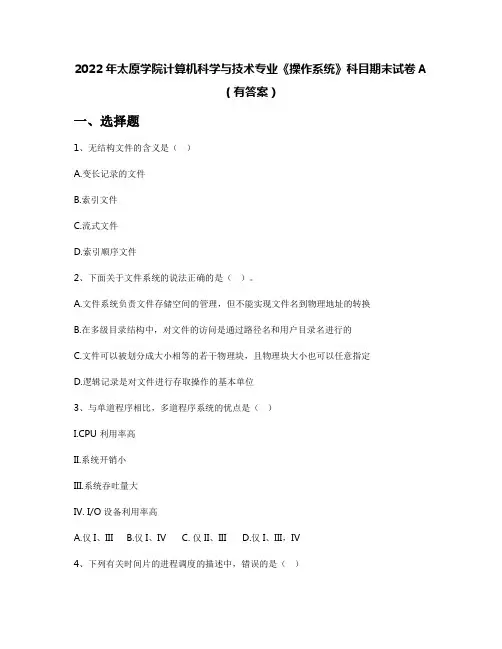 2022年太原学院计算机科学与技术专业《操作系统》科目期末试卷A(有答案)
