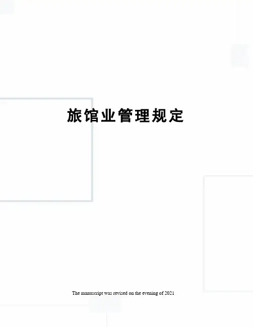 旅馆业管理规定