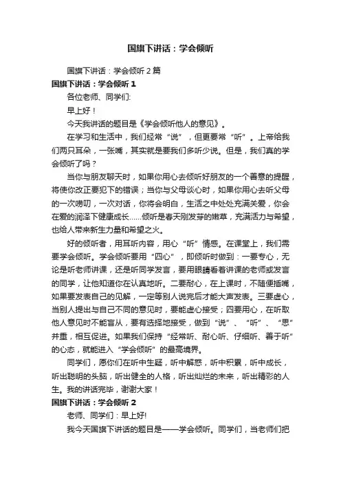 国旗下讲话：学会倾听