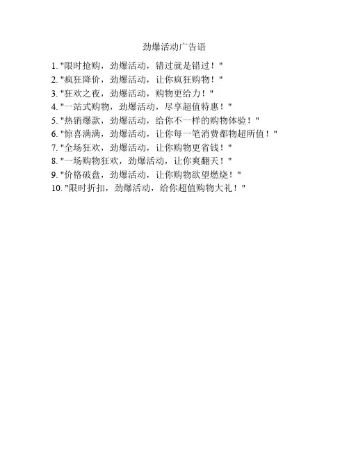 劲爆活动广告语