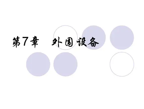 第7章外围设备