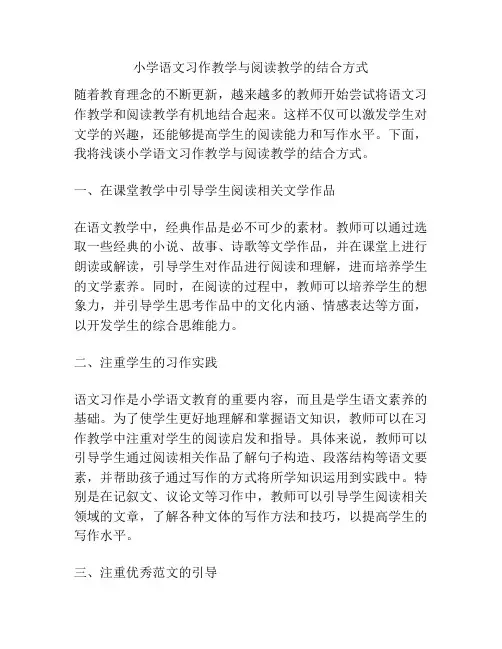 小学语文习作教学与阅读教学的结合方式