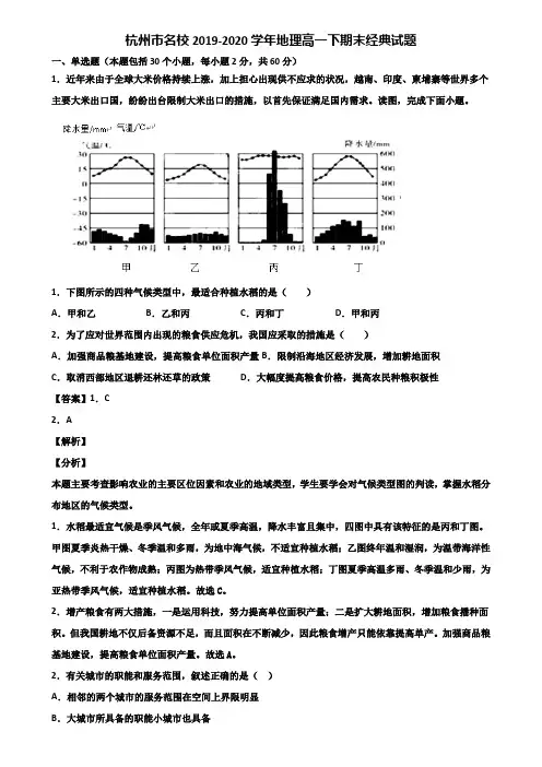 杭州市名校2019-2020学年地理高一下期末经典试题含解析