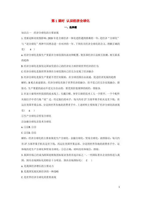 新教材高中政治第三单元经济全球化第六课第课时认识经济全球化基础训练含解析新人教版选择性必修第一册