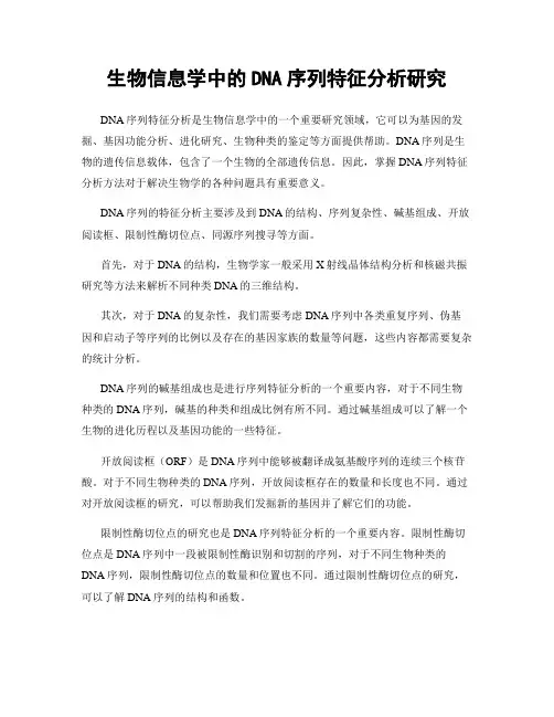 生物信息学中的DNA序列特征分析研究