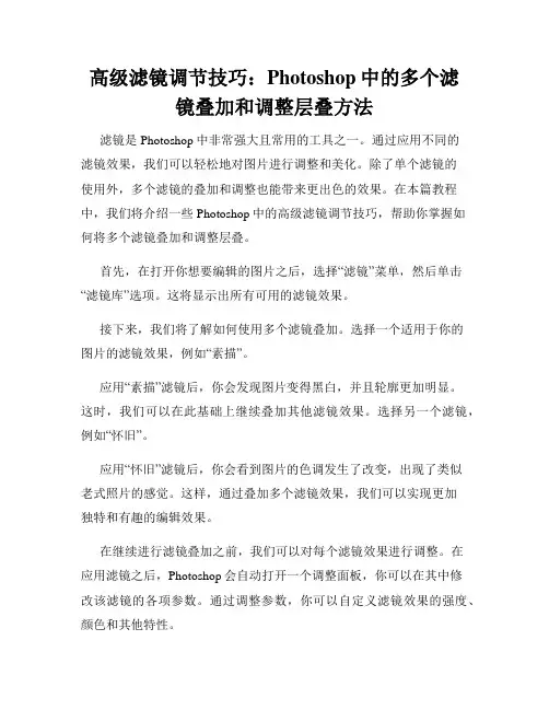 高级滤镜调节技巧 Photoshop中的多个滤镜叠加和调整层叠方法