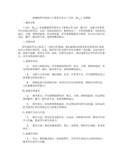 部编版四年级语文下册第五单元《习作：游___》说课稿