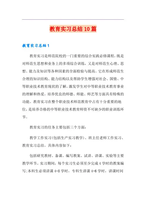 教育实习总结10篇