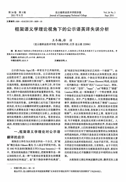 框架语义学理论视角下的公示语英译失误分析