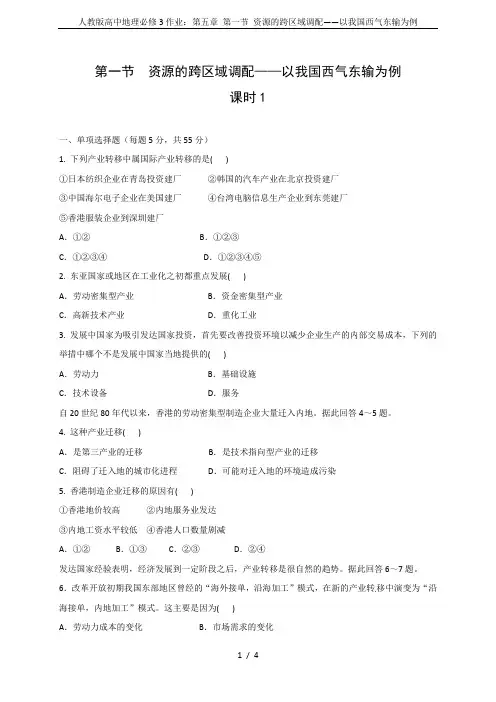 人教版高中地理必修3作业：第五章 第一节 资源的跨区域调配——以我国西气东输为例