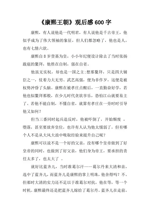 《康熙王朝》观后感600字