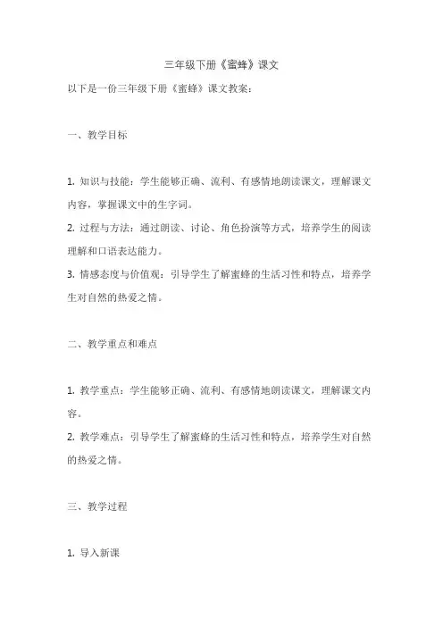 三年级下册《蜜蜂》课文