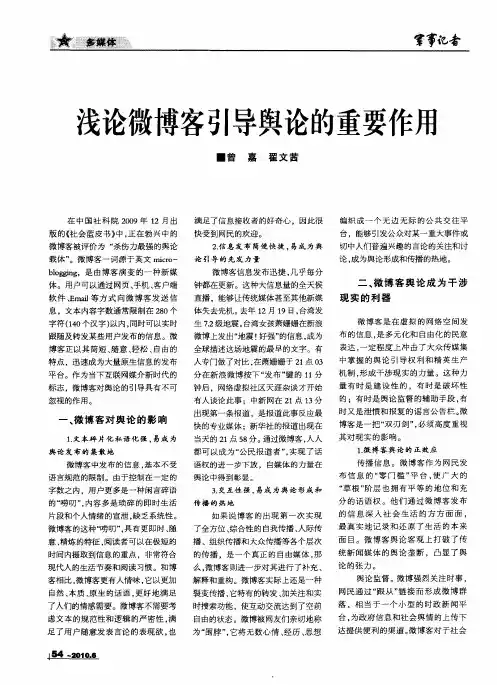 浅论微博客引导舆论的重要作用