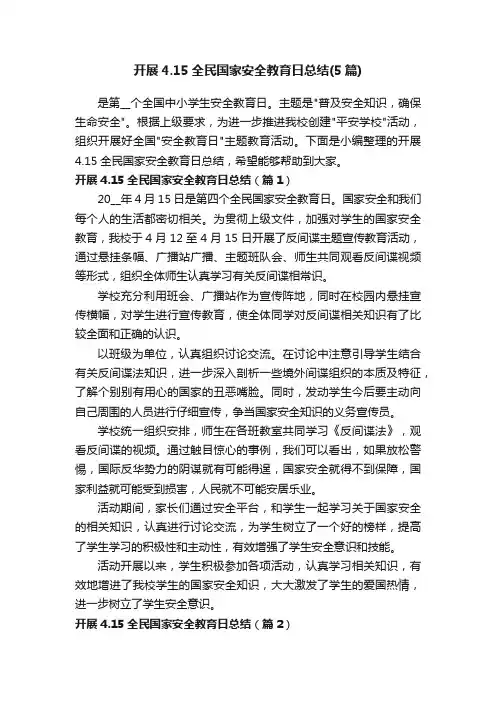 开展4.15全民国家安全教育日总结（5篇）