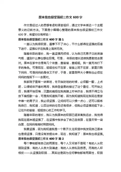 原来我也很坚强初三作文600字（精选30篇）