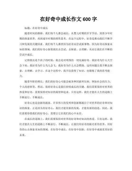 在好奇中成长作文600字
