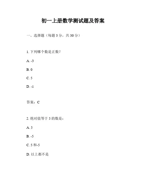 初一上册数学测试题及答案
