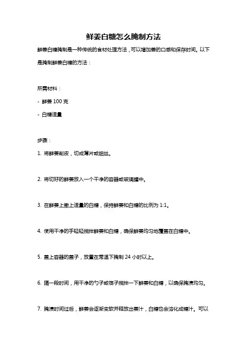 鲜姜白糖怎么腌制方法