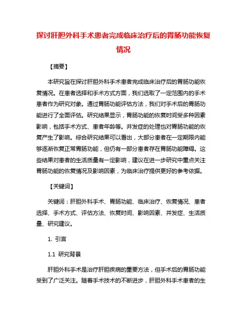 探讨肝胆外科手术患者完成临床治疗后的胃肠功能恢复情况