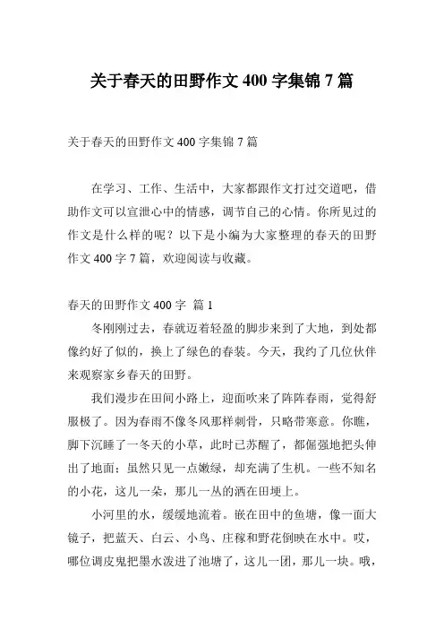 关于春天的田野作文400字集锦7篇