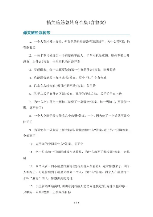 搞笑脑筋急转弯合集(含答案)