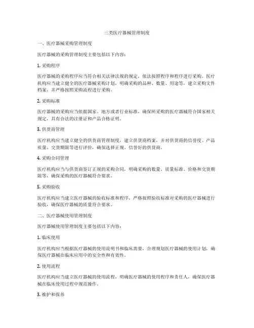 三类医疗器械管理制度