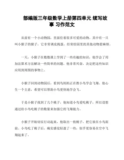 部编版三年级数学上册第四单元 续写故事 习作范文