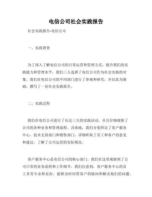 电信公司社会实践报告