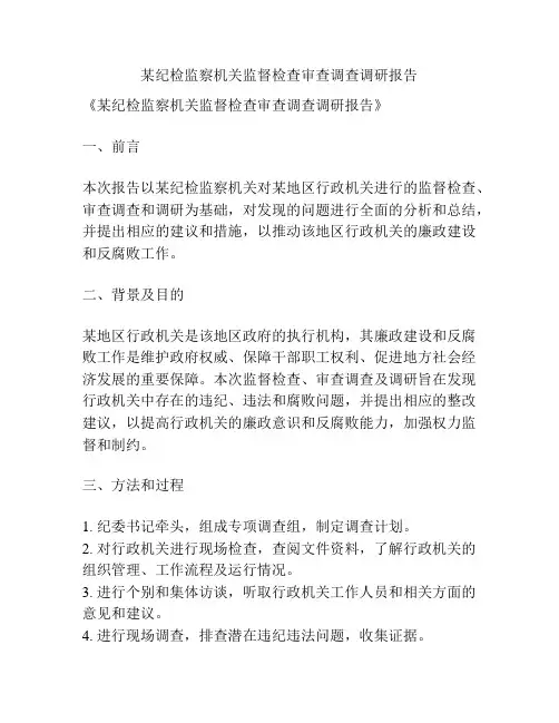 某纪检监察机关监督检查审查调查调研报告