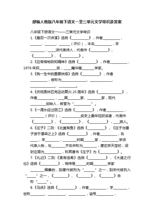 部编人教版八年级下语文一至三单元文学常识及答案