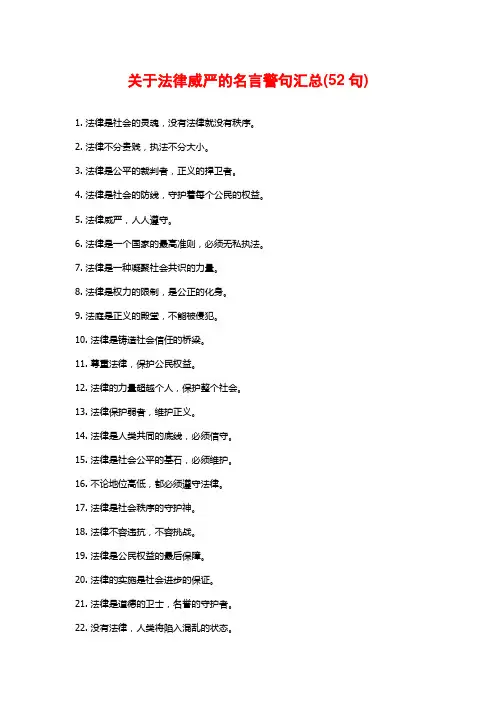 关于法律威严的名言警句汇总(52句)