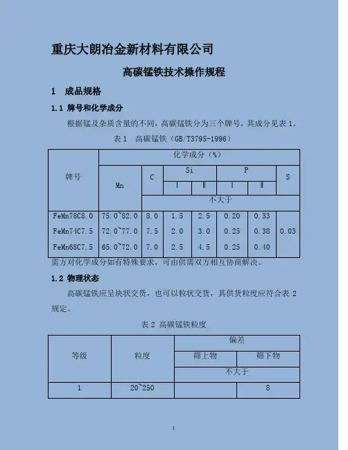 高碳锰铁技术操作规程