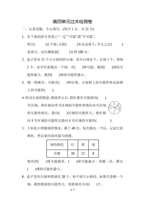 人教版小学数学五年级上册第四单元《可能性》单元试题