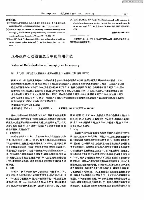 床旁超声心动图在急诊中的应用价值